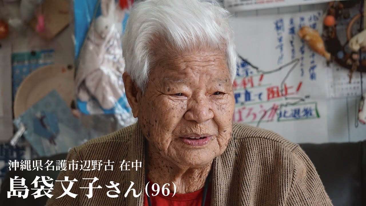「油断してはいけないよ、戦争は『今からやるからね』とは言わない」島袋文子さん96歳