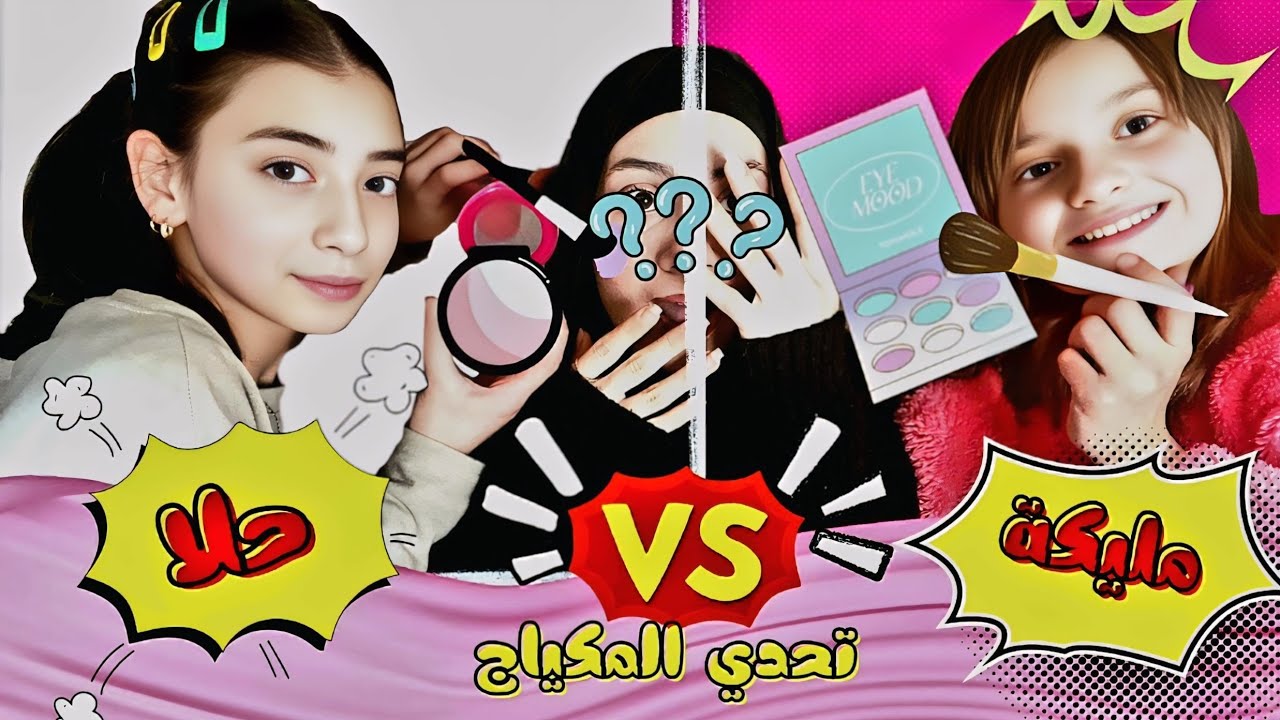تحدي المكياج مع حلا و مليكة 🎭 خربولي وجهي 😳 - زهراء برو 🧕🏻 | Zahraa Berro
