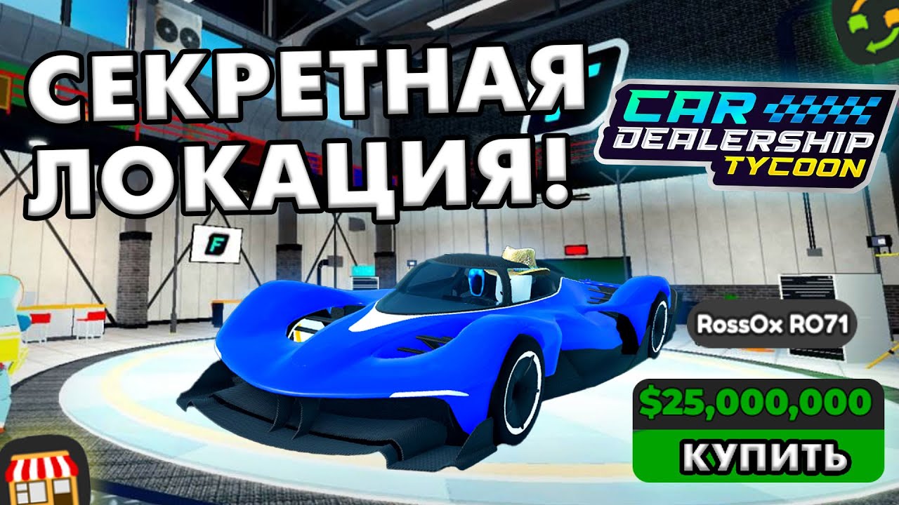 НОВАЯ СЕКРЕТНАЯ ЛОКАЦИЯ В КДТ! ЧТО ЭТО И КАК ТУДА ПОПАСТЬ! ROBLOX CAR DEALERSHIP TYCOON