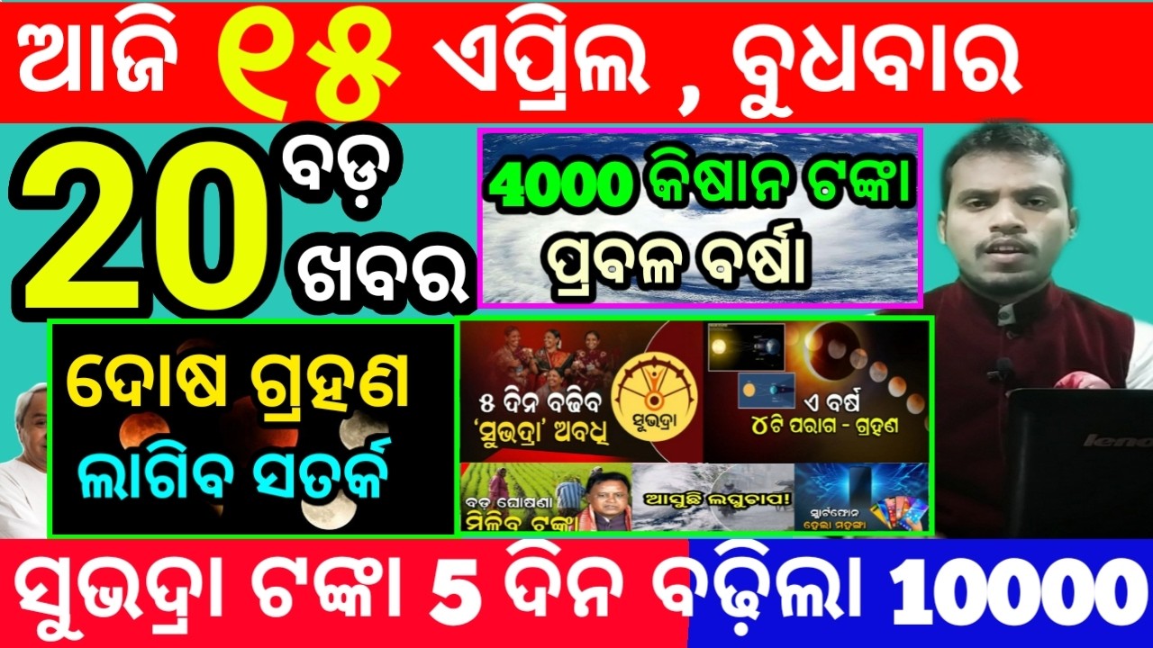 today's morning news odisha/15 april 2026/subhadra yojana online registration/odisha news today
