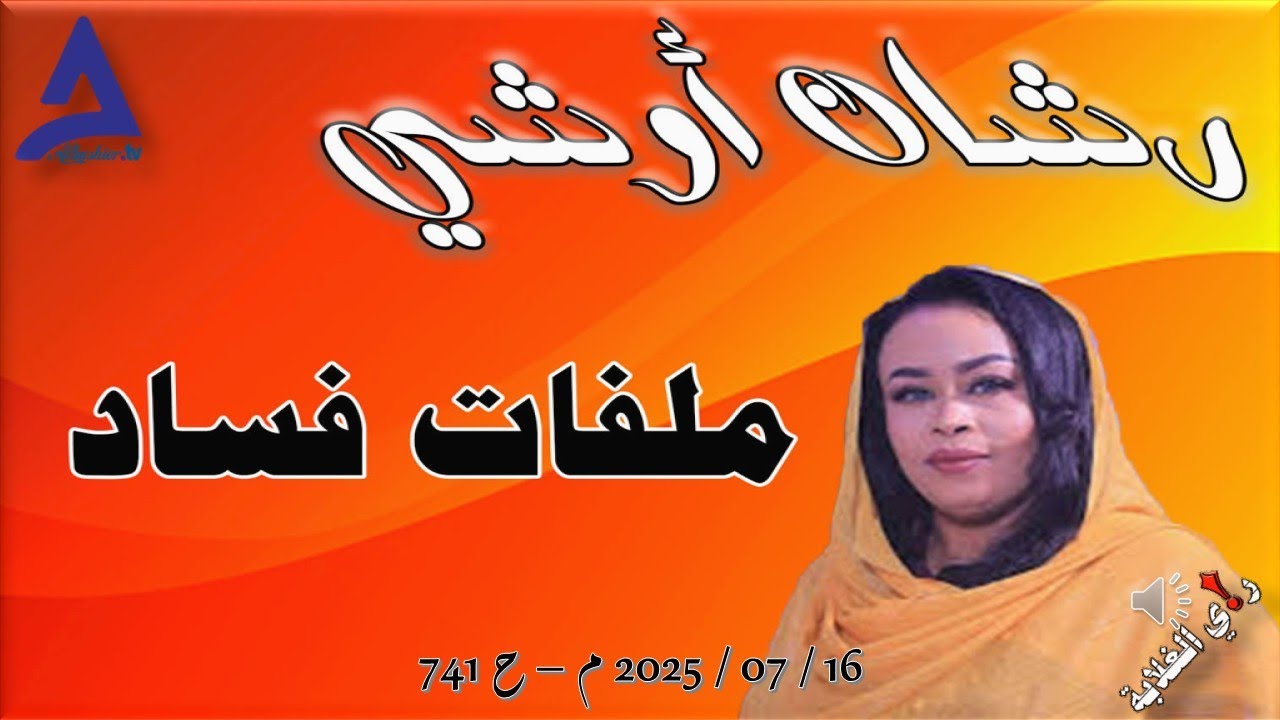 رشان أوشي وملفات الفساد .. 16 / 07 / 2025 م - ح 741