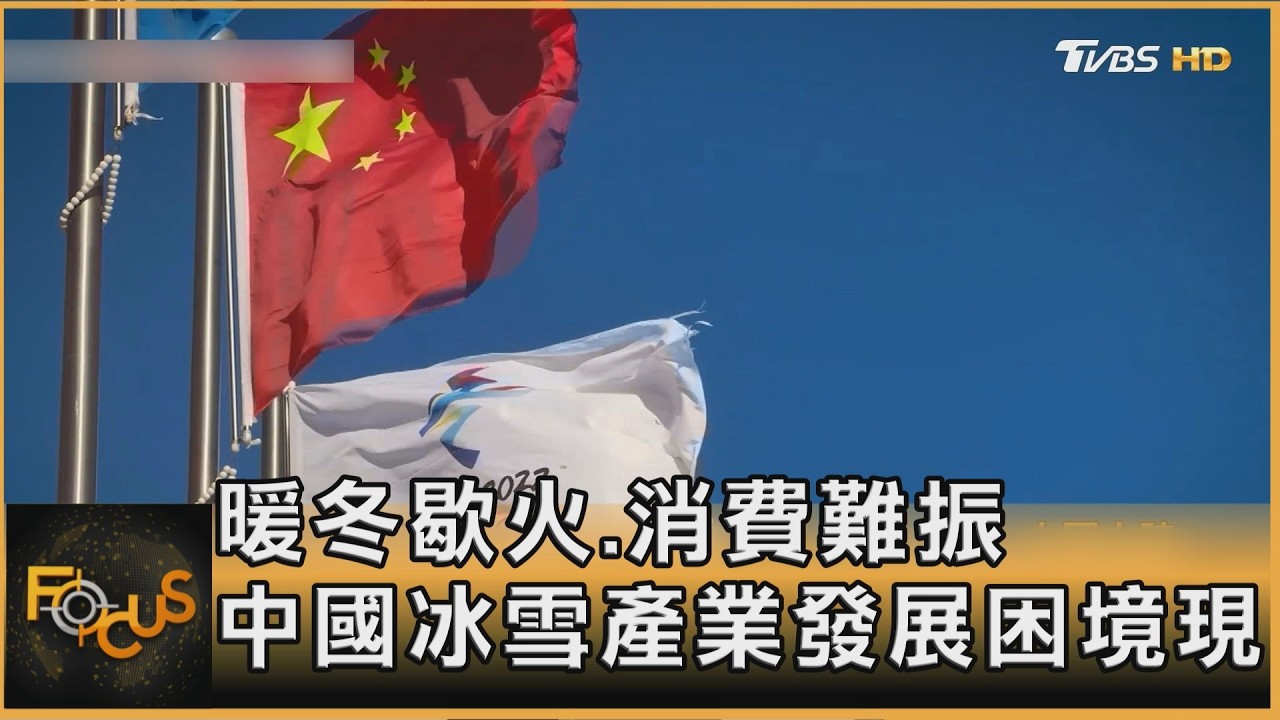 暖冬歇火.消費難振 中國冰雪產業發展困境現｜方念華｜FOCUS全球新聞20260212 @tvbsfocus
