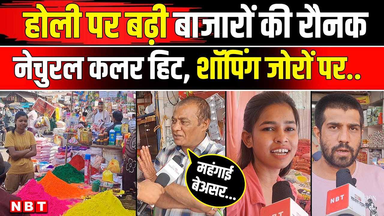 Holi 2026: होली पर इंदौर के बाजार हुए गुलजार, बढ़ी नेचुरल कलर की डिमांड | NBT