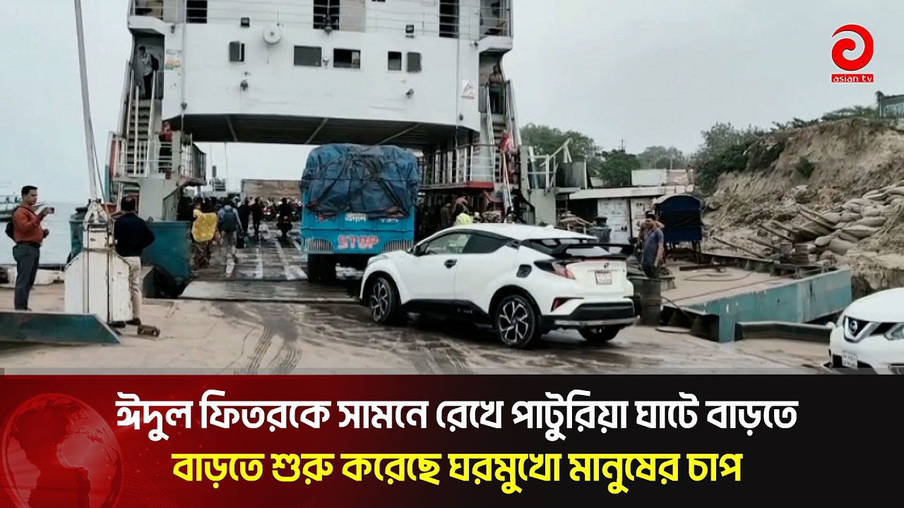 ঈদুল ফিতরকে সামনে রেখে পাটুরিয়া ঘাটে বাড়তে শুরু করেছে ঘরমুখো মানুষের চাপ | Asian Television