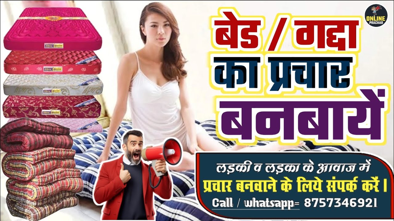 बेड /गद्दा का प्रचार बनवाएं || bed Gadda ka prachar recording #prachar #recording