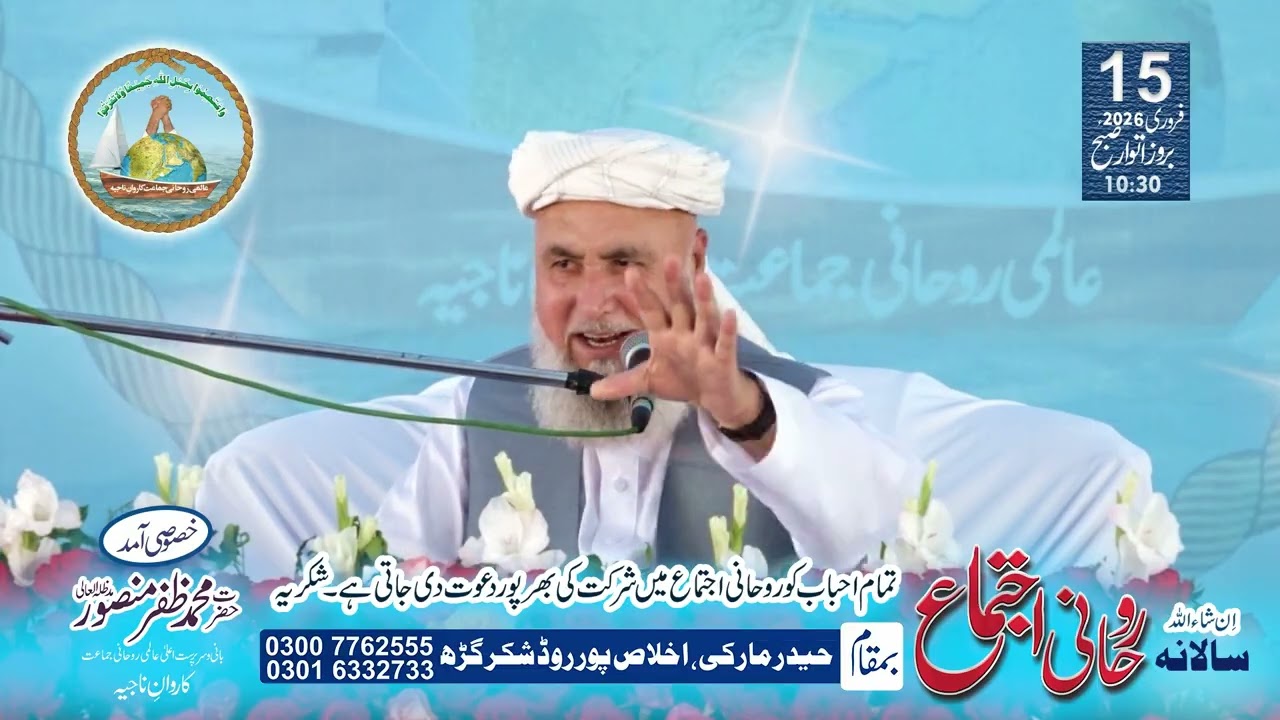15 Feb 2026 | Shakargarh | Salana Rohani Ijtema | Tamam Ahbab Ko Shirkat Ki Dawat #seeraterasoolﷺ