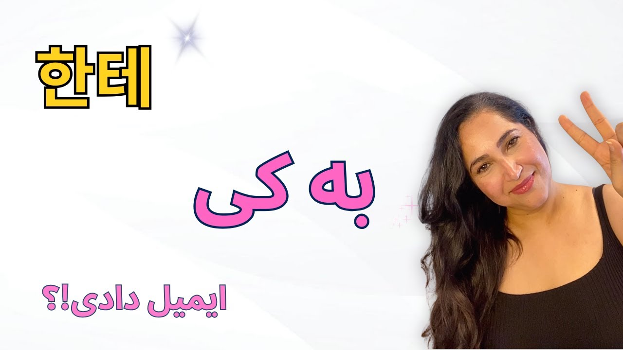 به کی؟ 🤔 | –한ته رو اینجوری تو کره‌ای استفاده کن