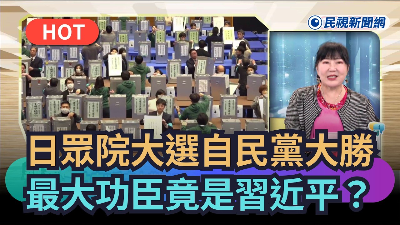 【熱搜新聞】日眾院大選自民黨大勝　「最大功臣」竟是習近平？｜民視新聞｜