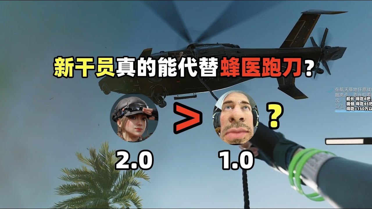 【三角洲行动】新角色难道真的能替代蜂医跑刀？ #三角洲行动  #三角洲行動 #deltaforce