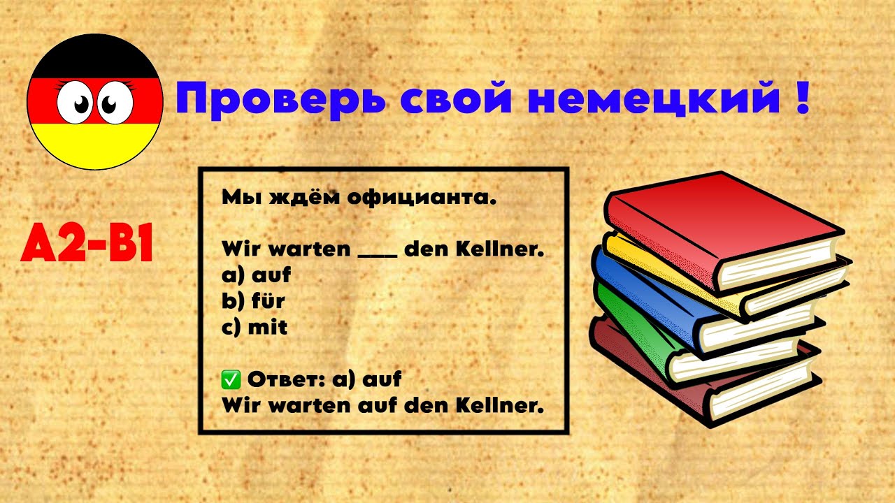 ПРОВЕРЬ СЕБЯ 🇩🇪 Уровень A2 | 20 предложений с ответами | Предлоги и падежи