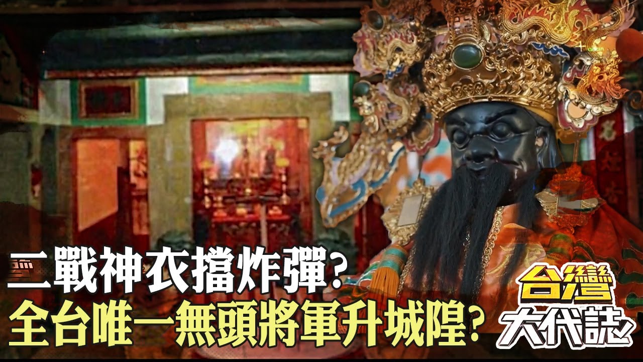全台唯一無頭將軍升城隍？陳將軍是誰？屏東百年無頭城隍傳奇 二戰神衣擋炸彈？｜ 《#台灣大代誌》@57GoFun