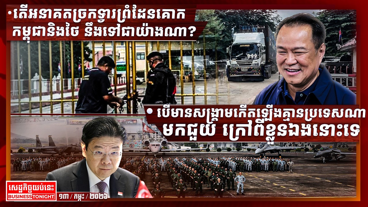 ព័ត៌មានសេដ្ឋកិច្ចយប់នេះ ១៣/កុម្ភៈ/២០២៦