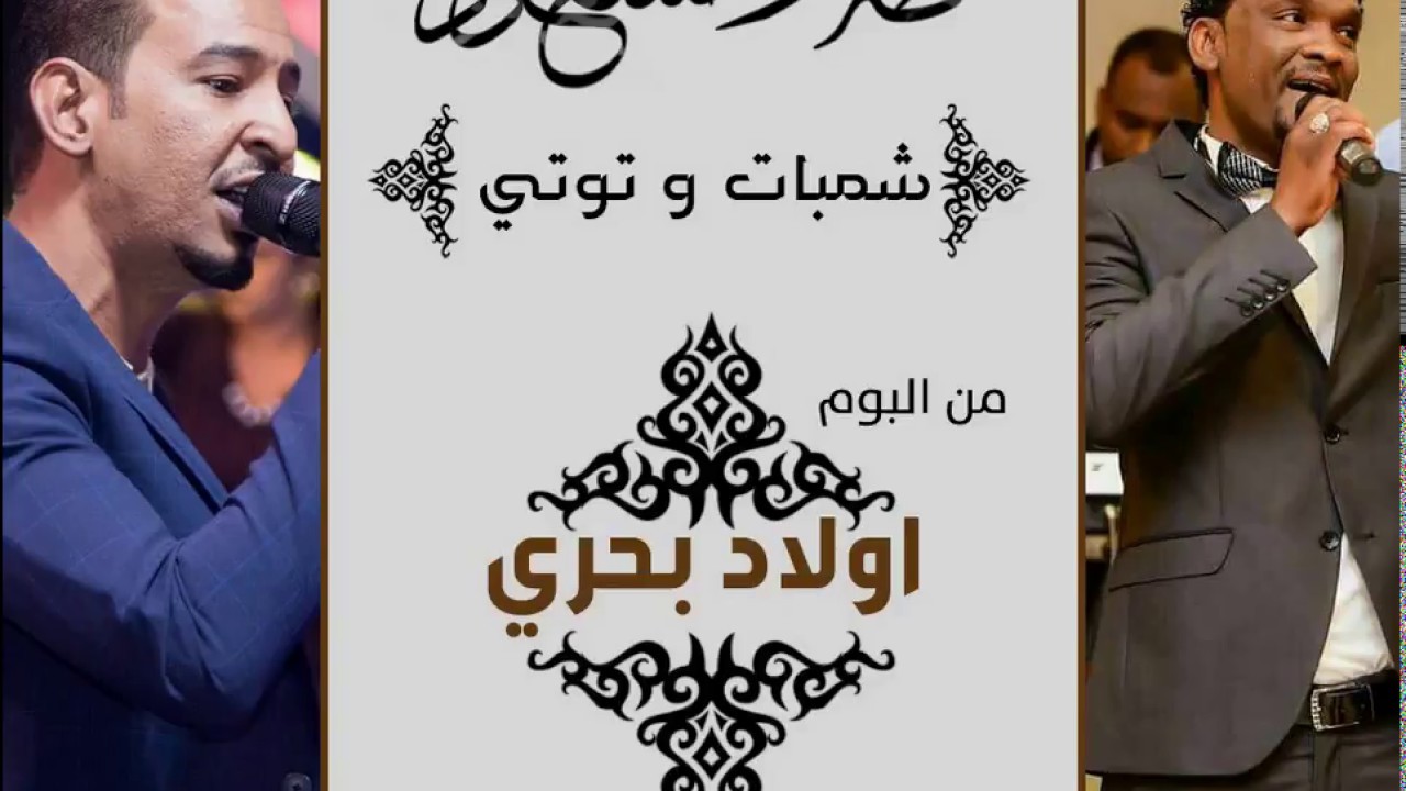 طه سليمان Taha Suliman & مسعود فائز - شمبات و توتي - ||البوم اولاد بحري ||