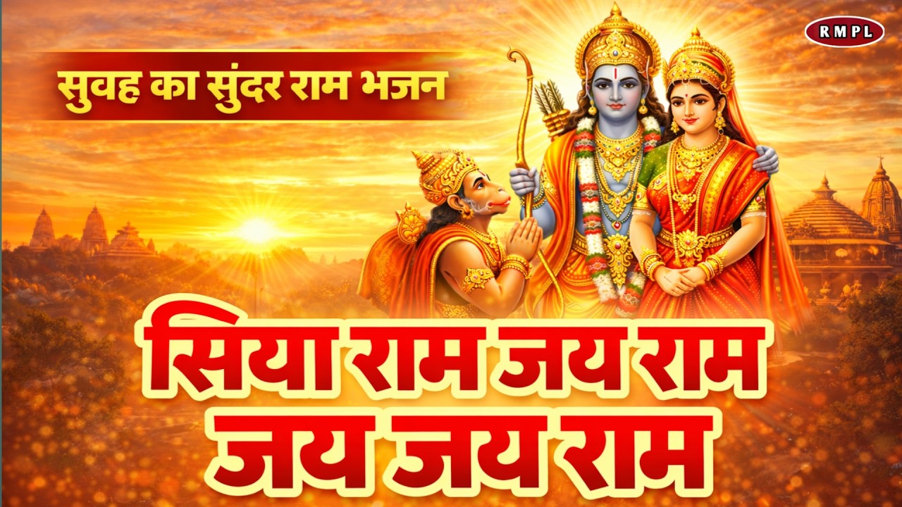 आज सुबह का मधुर राम भजन | Shree Ram Naam Jaap | Ram Bhajan | Divine Ram Dhun