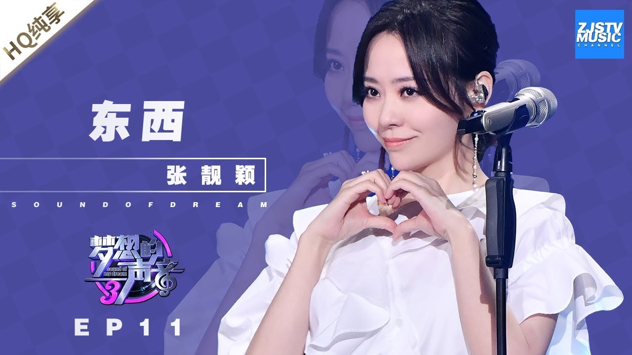 [ 纯享 ] 张靓颖《东西》《梦想的声音3》EP11 20190104  /浙江卫视官方音乐HD/