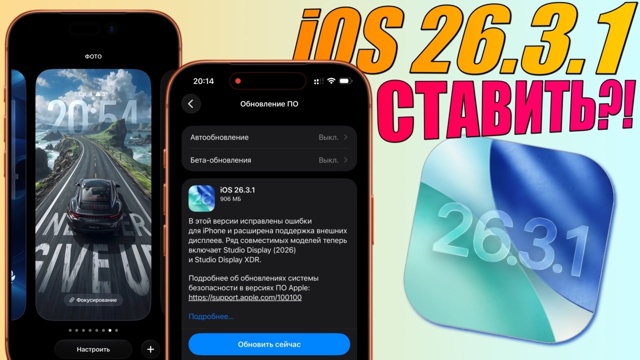 iOS 26.3.1 обновление! Что нового iOS 26.3.1? Полный обзор iOS 26.3.1, скорость, оптимизация