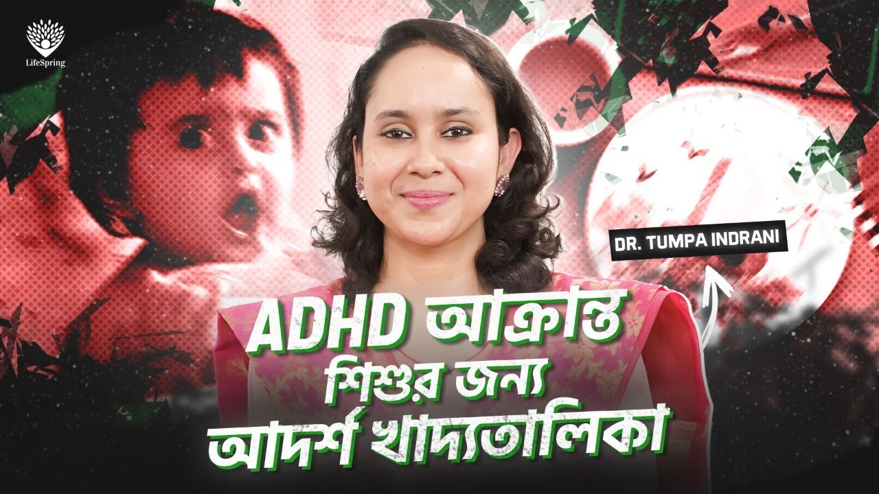 ADHD আক্রান্ত শিশু তার প্রয়োজনীয় খাবার খাচ্ছে তো!