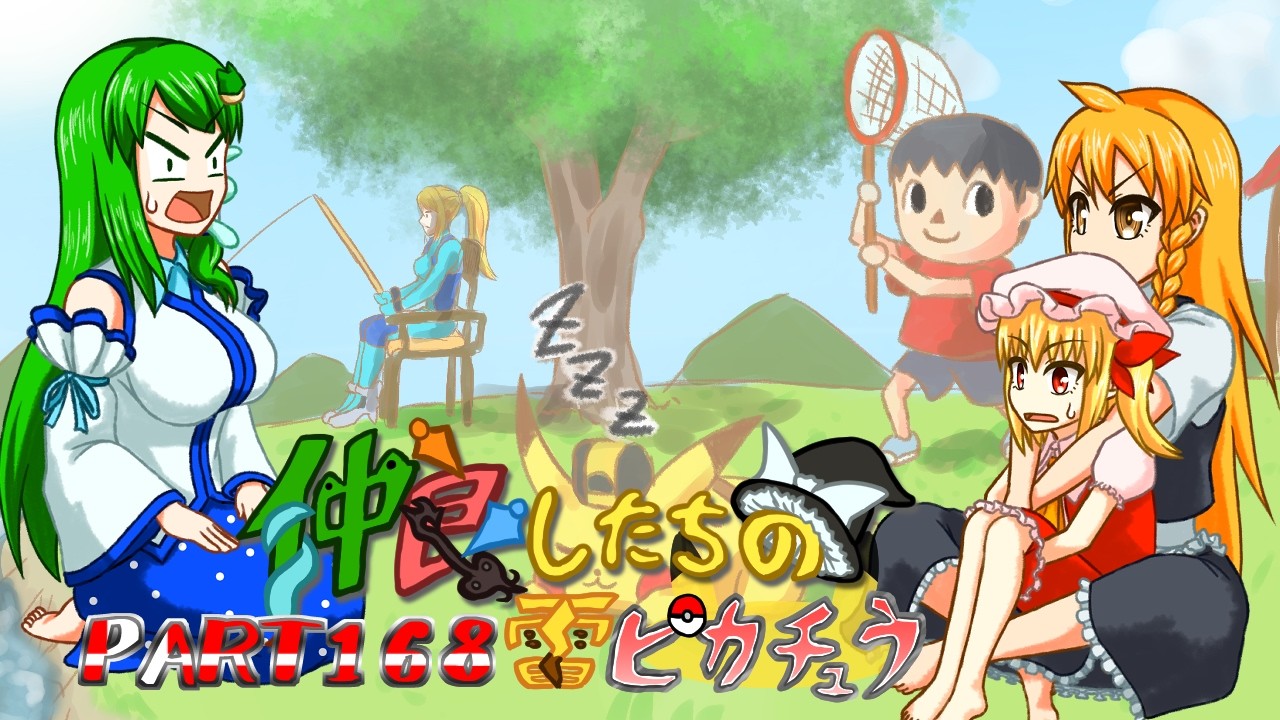 【ゆっくり実況】仲良したちの雷ピカチュウ【スマブラSP】part168