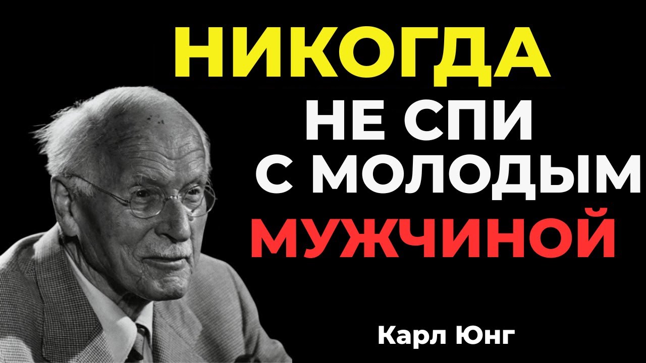 Зрелым женщинам нельзя делать ЭТО с мужчинами младше | Карл Юнг