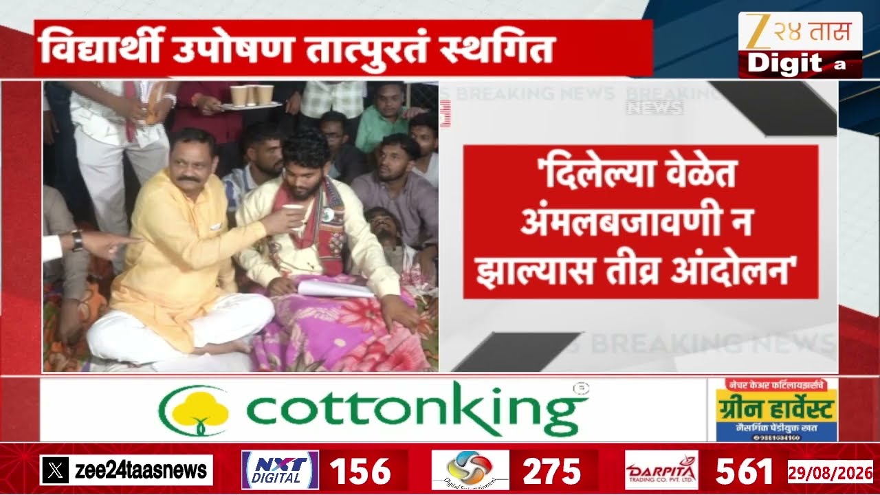 Students Protest | आदिवासी विद्यार्थ्यांचं उपोषण तात्पुरतं स्थगित, बहुतांश मागण्या सरकारकडून मान्य