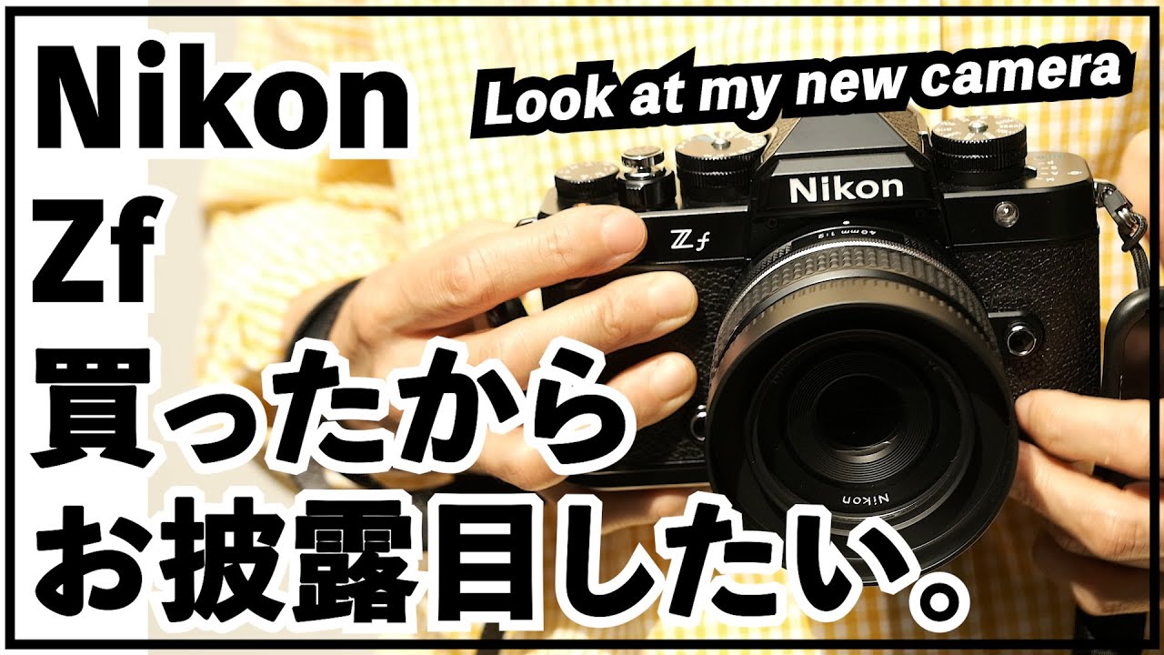 Nikon Zfを買ったのでお披露目したい。「カメラは見た目が9割」説。やたらとZfの見た目を褒める動画です。注・レビューではありません。Look at my new camera.