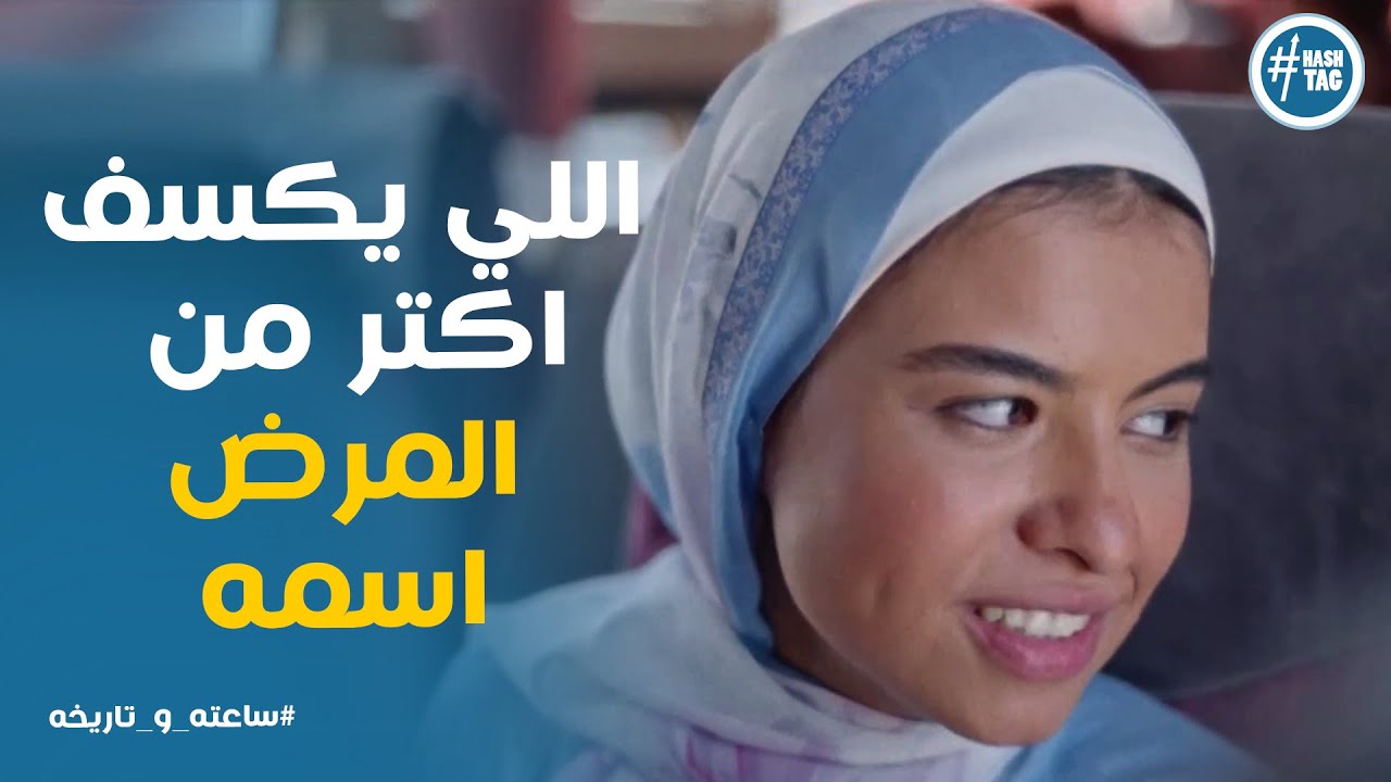 تاثر نادية بقصة مرض ميار ورد فعلها #ساعته_وتاريخه