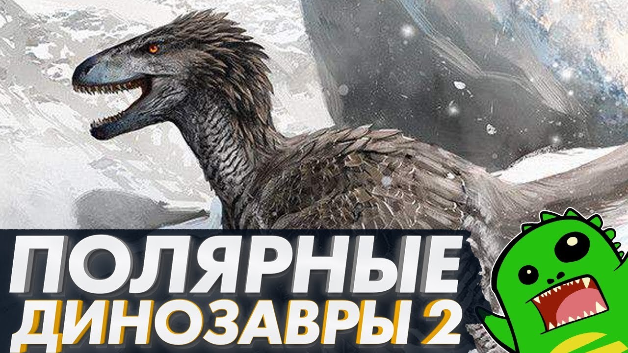 Полярные динозавры 2: Динозавры, Принс Крик, Аляска