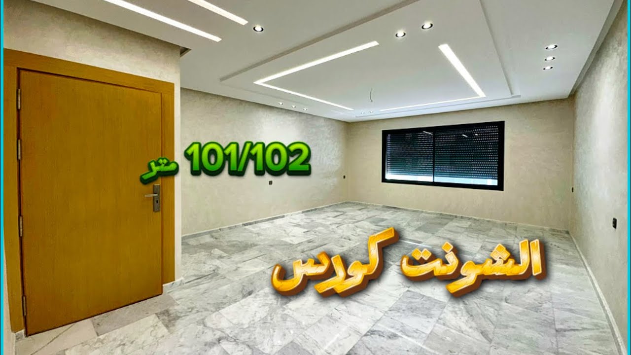 ‼️‼️شقق ساحرة🔥فآرقى الأحياء بمدينة فاس😍حي الشونت كورس🤴وبلمسات عصرية ممتازة‼️‼️#appartementfes 