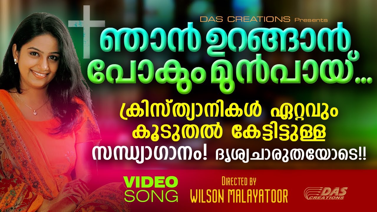 സന്ധ്യപ്രാർത്ഥന കഴിഞ്ഞു ഭക്തിപൂർവ്വം ഈ ഗാനം കേട്ടു പ്രാർത്ഥിച്ചു ഉറങ്ങാം | Njan Urangan | Evergreen