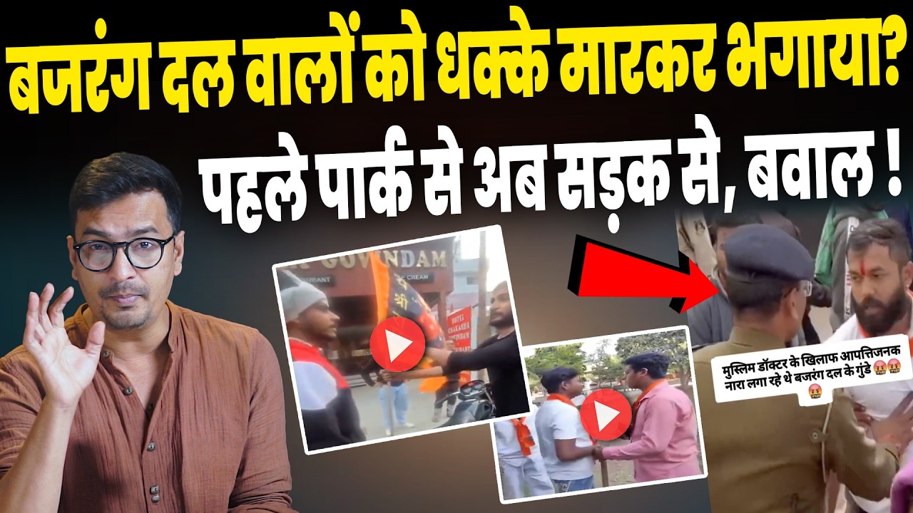 Bajrang Dal Viral Video: फिर बजरंग दल वालों को भगाया? वायरल वीडियो..| Deepak New Video | Uttarakhand