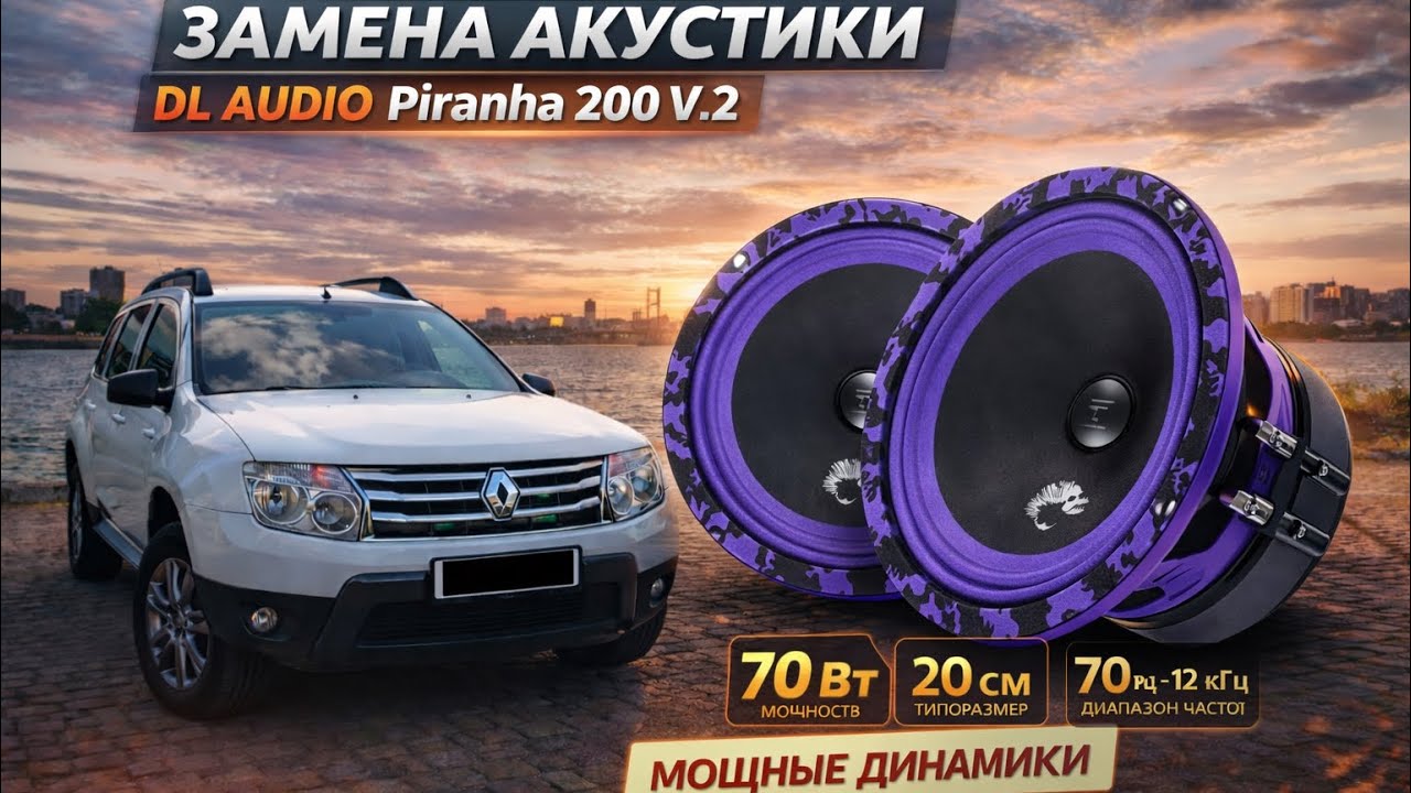 Замена штатных динамиков в Renault Duster на DL Audio Piranha 200 V.2