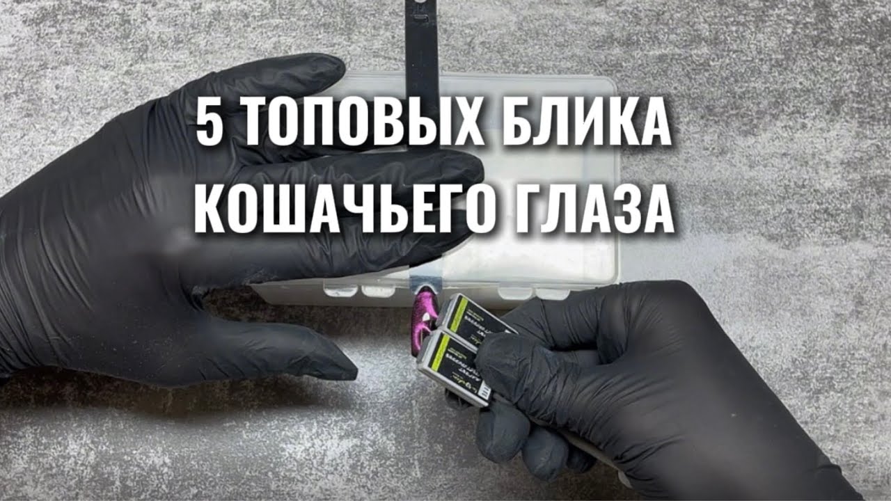 5 авторских топовых блика кошачьего глаза 👀 как делать кошачий глаз 💥