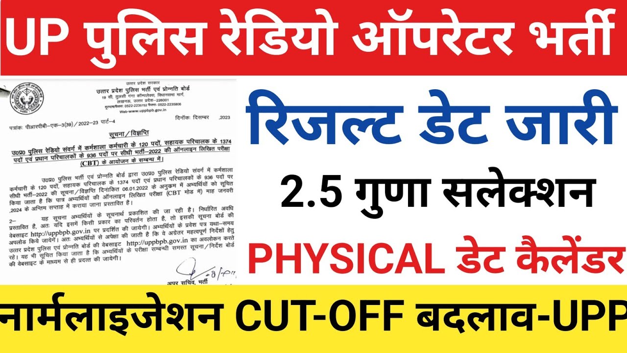 UP Police Radio Operator cut-off 2024/Up radio operator result 2024/up radio operator latest news