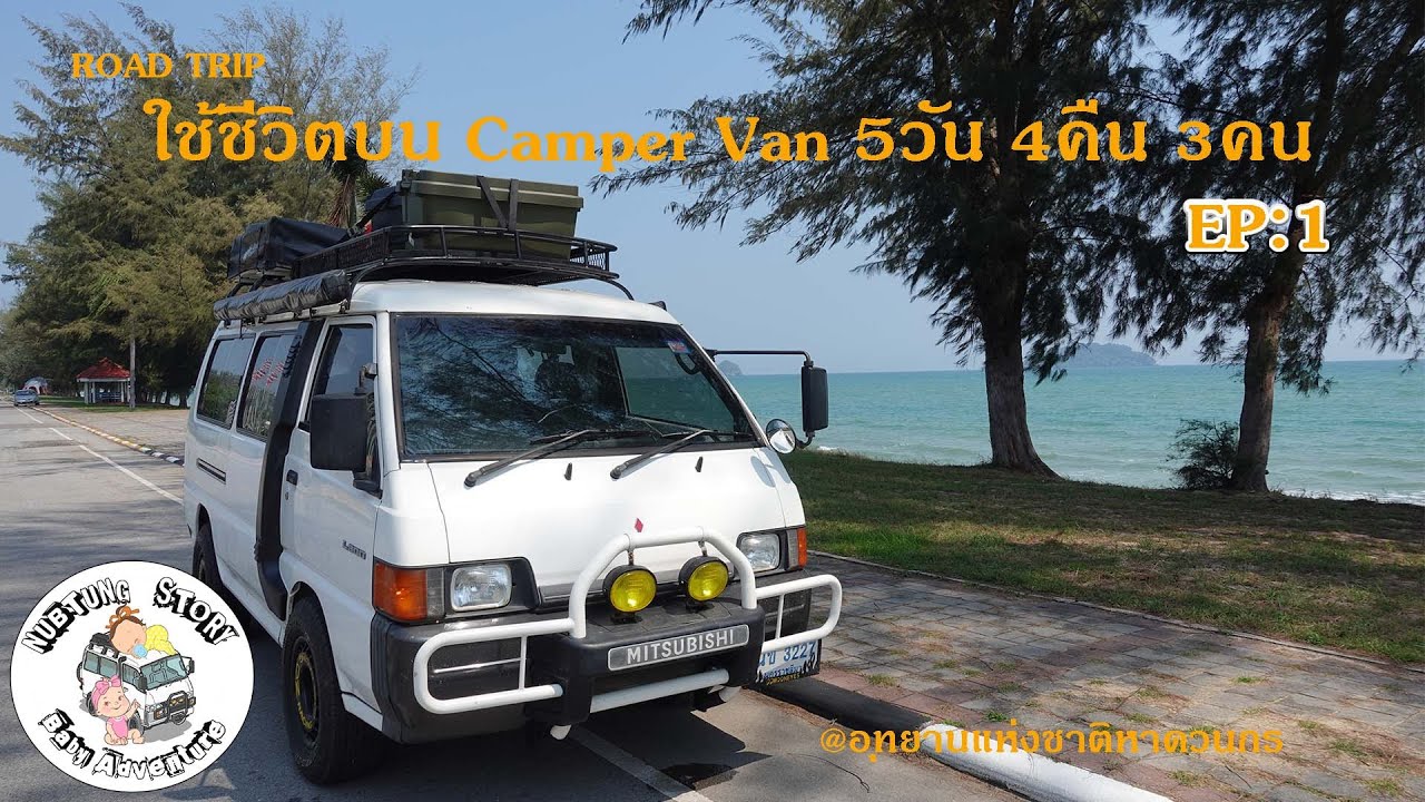ใช้ชีวิตบน Camper Van 5วัน 4คืน 3คน EP:1