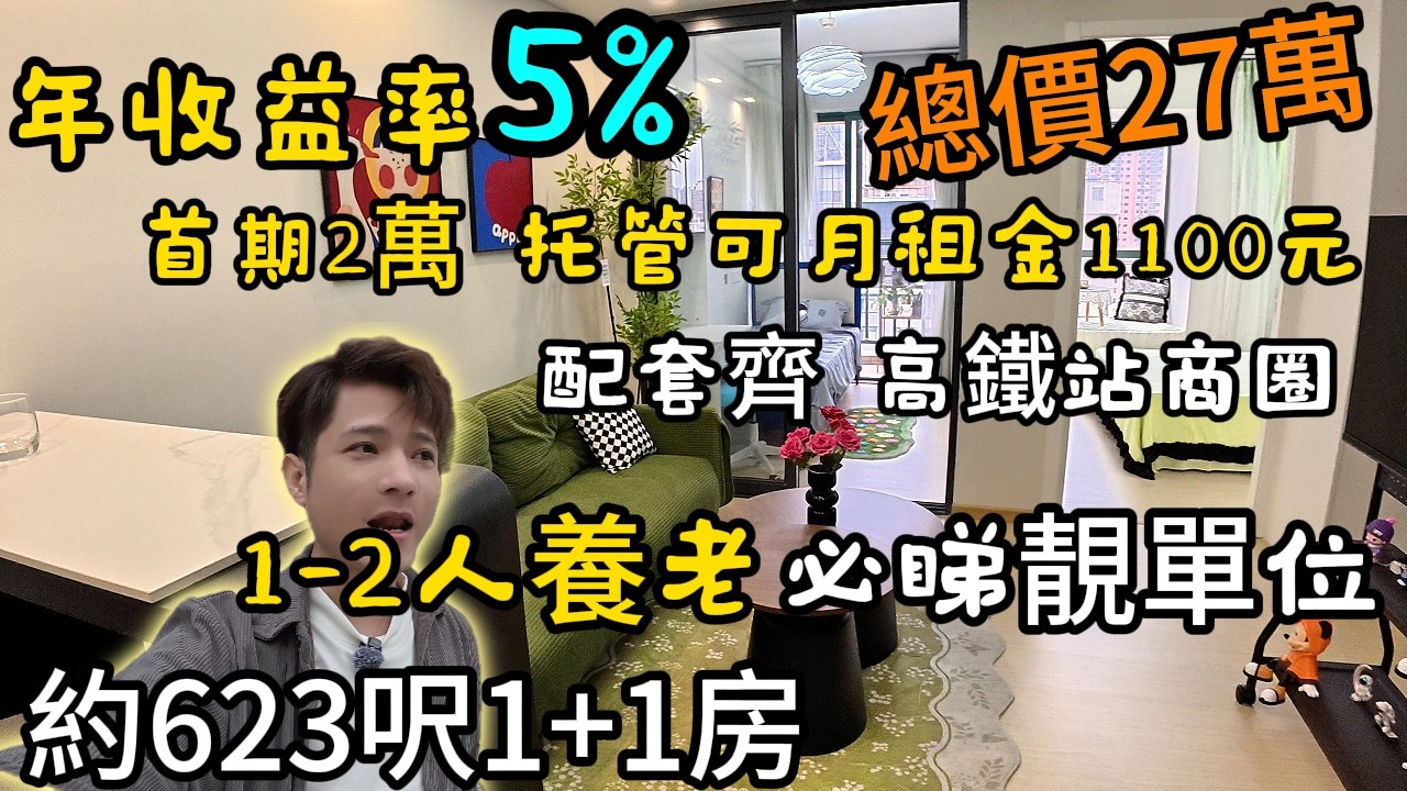 27萬買精緻兩房，首期2萬上車｜可1100元/月租金托管，高達5%收益率｜2人居住養老必睇單位！70年產權住宅！高鐵站10分鐘，門口超市多、巴士多！拎包可入住的溫馨單位！