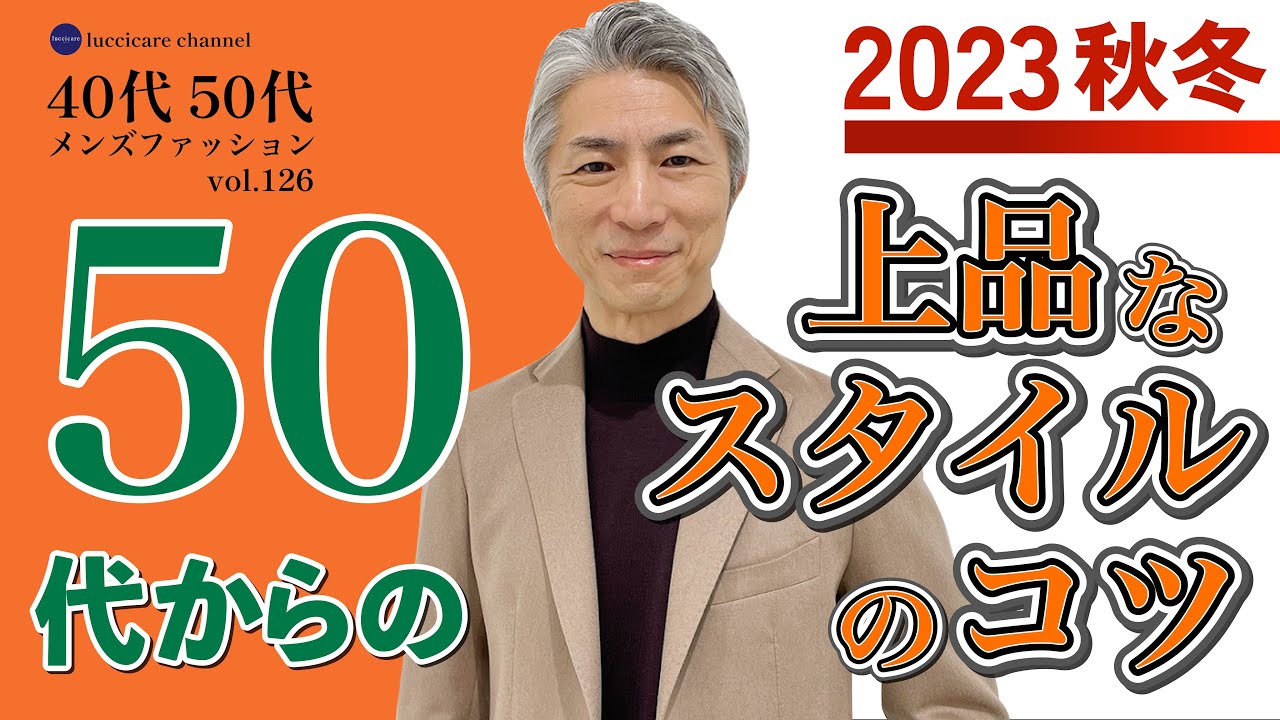 40代 50代 メンズファッション 2023秋冬 50代からの上品なスタイルのコツ