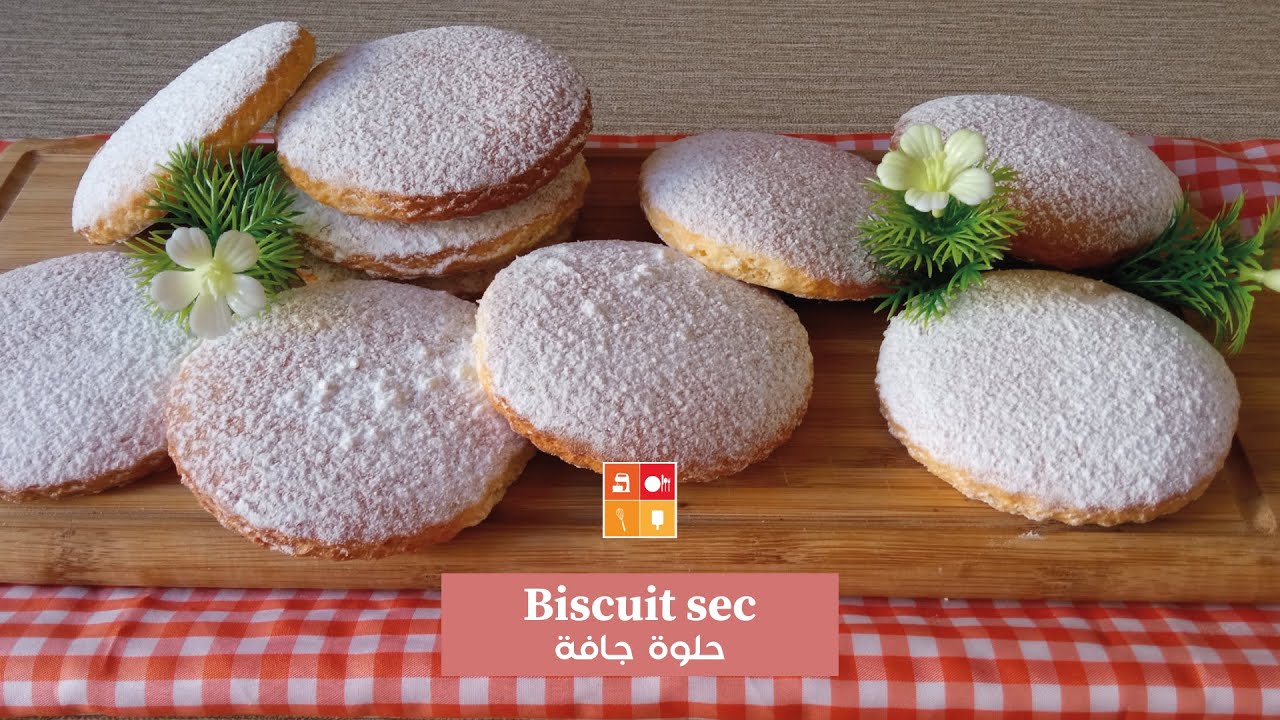 Biscuit sec -حلوة جافة اقتصادية و سريعة التحضير