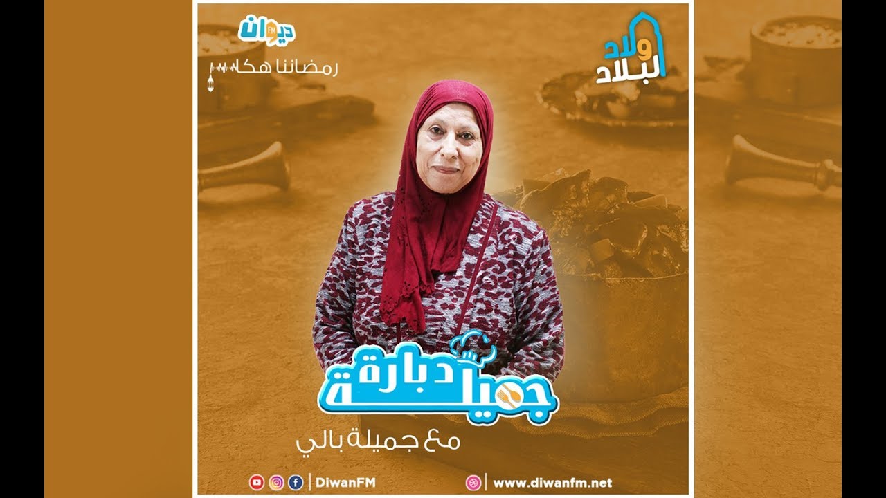 دبارة اليوم مع #جميلة_بالي / EP3