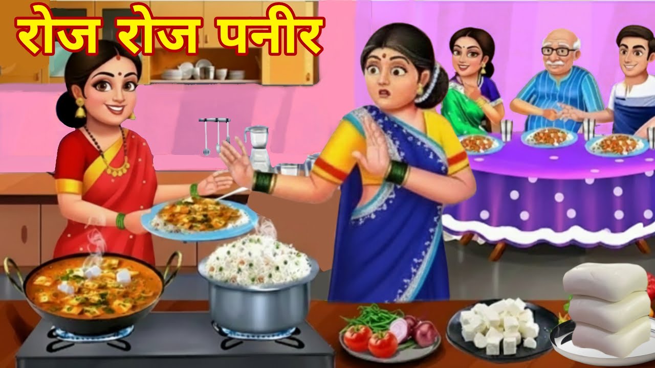 रोज पनीर बनाने वाली बहू | Saas Bahu | Saas Bahu Kahani | Sasural | Hindi Kahani | Hindi Stories |
