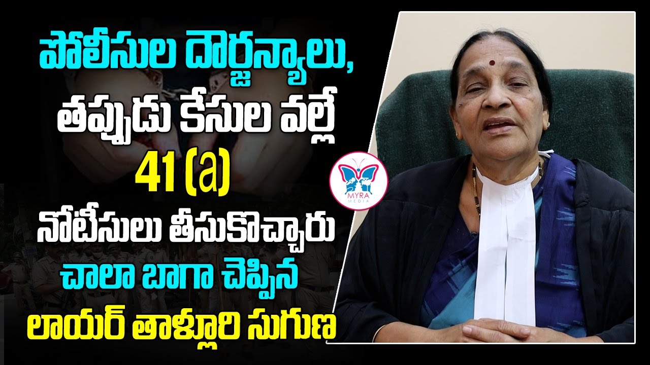 పోలీస్ అరాచకాల వల్లే 41 నోటీస్.. అద్భుతంగా చెప్పారు.. Advocate Suguna Explained  Section 41A