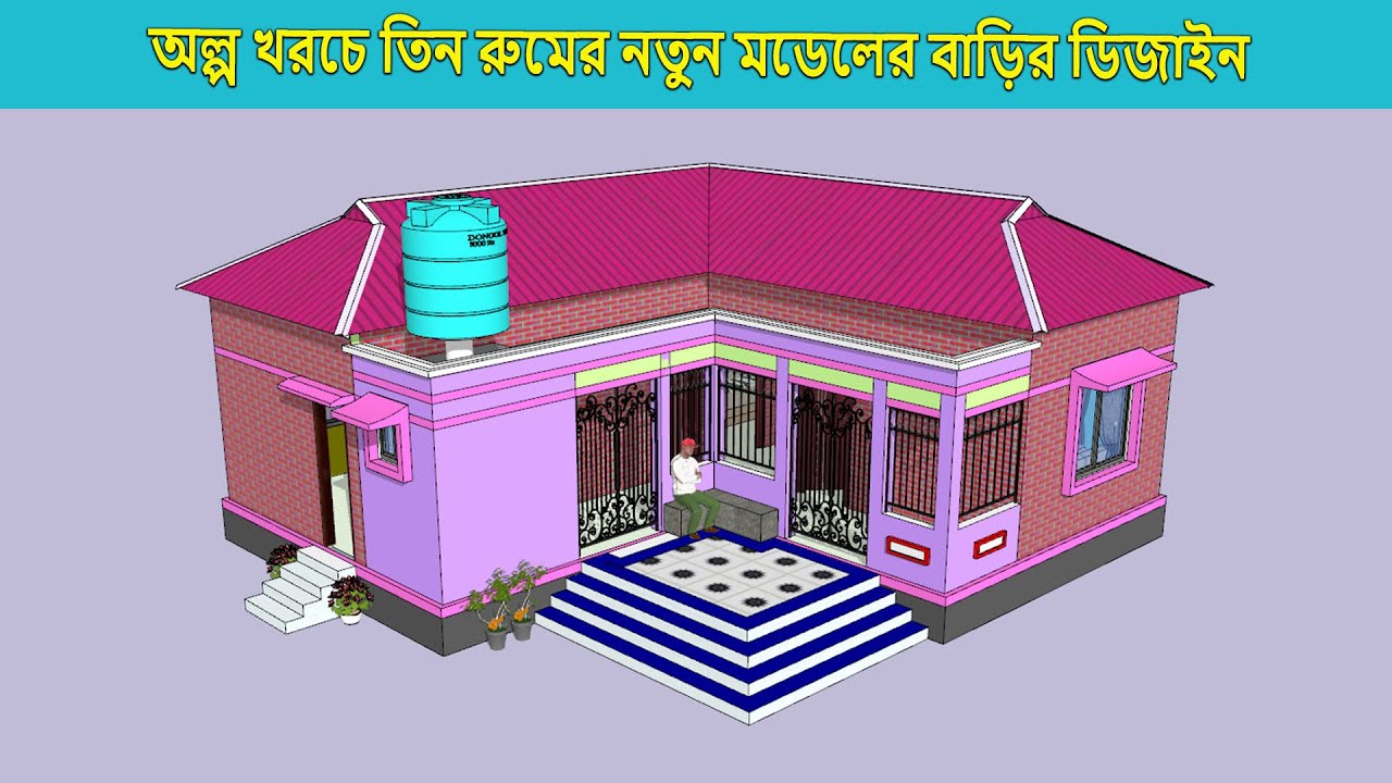 Three room tin shed building design and cost | তিন রুমের টিনশেড বাড়ি করতে কত টাকা খরচ হয় | 3 BHK