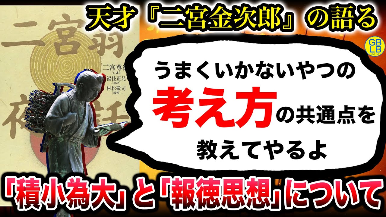 日本の天才二宮金次郎『誰でもできる面倒なことを避け、楽そうな難しい道を探す。だからうまくいかなくなるんだよ。』/二宮翁夜話