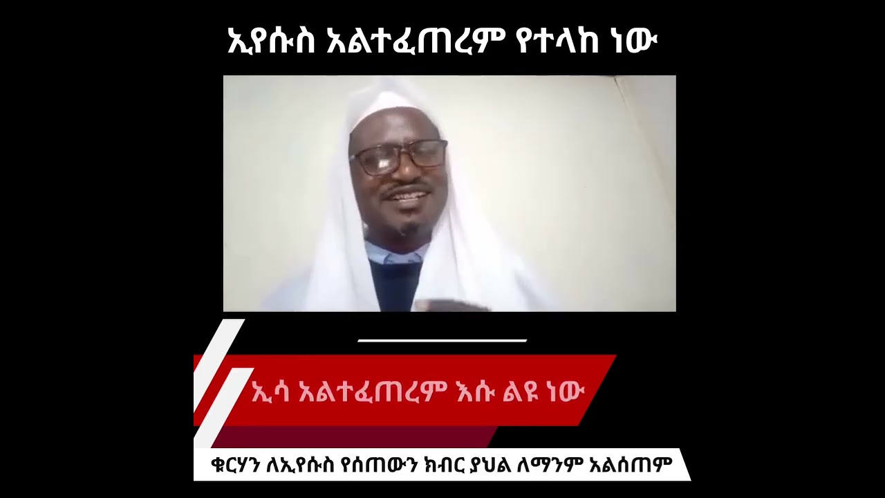 ኢሳ አልተፈጠረም ፤ የተላከ ነው! @Islam @Jesus 