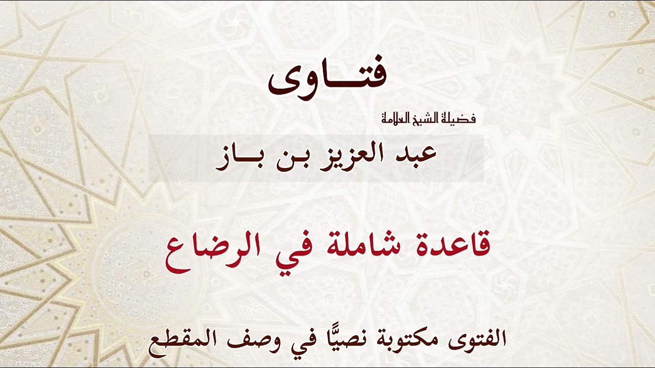 قاعدة شاملة في الرضاع - بن باز