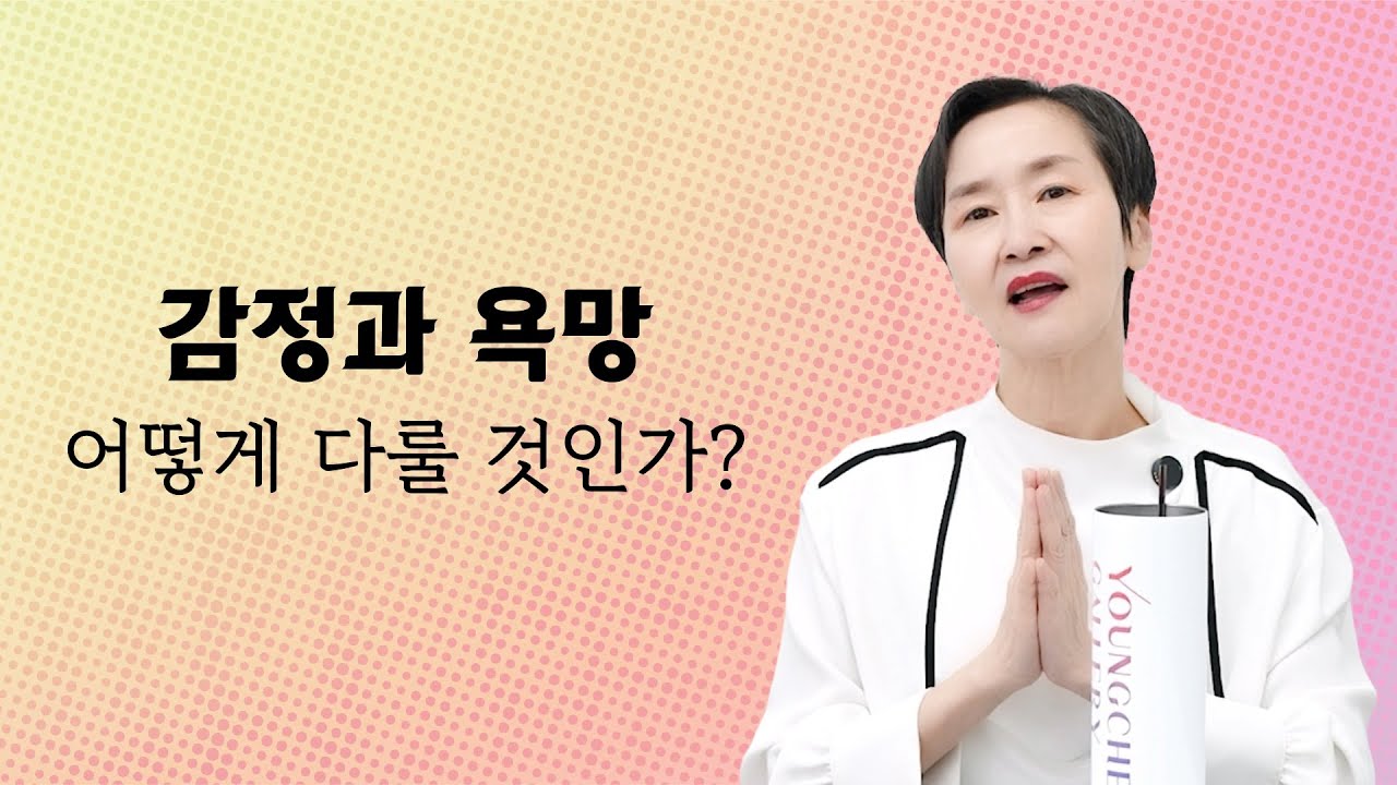 오욕칠정을 대하는 수행자의 자세