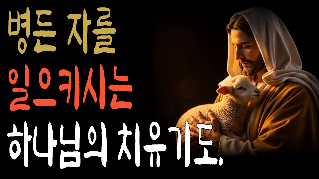 병으로 고통받는 당신에게 하나님이 지금 하시는 말씀 | 치유기도 성경말씀 15분 명상| 주기도문 | 하나님말씀 | 주안에서 | 주안에서 | 성경말씀 | 기도응답 | 성경듣기