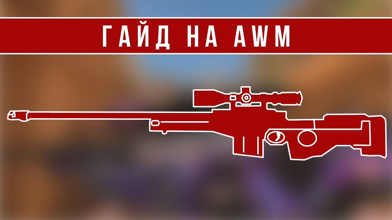 ГАЙД НА AWM В STANDOFF 2