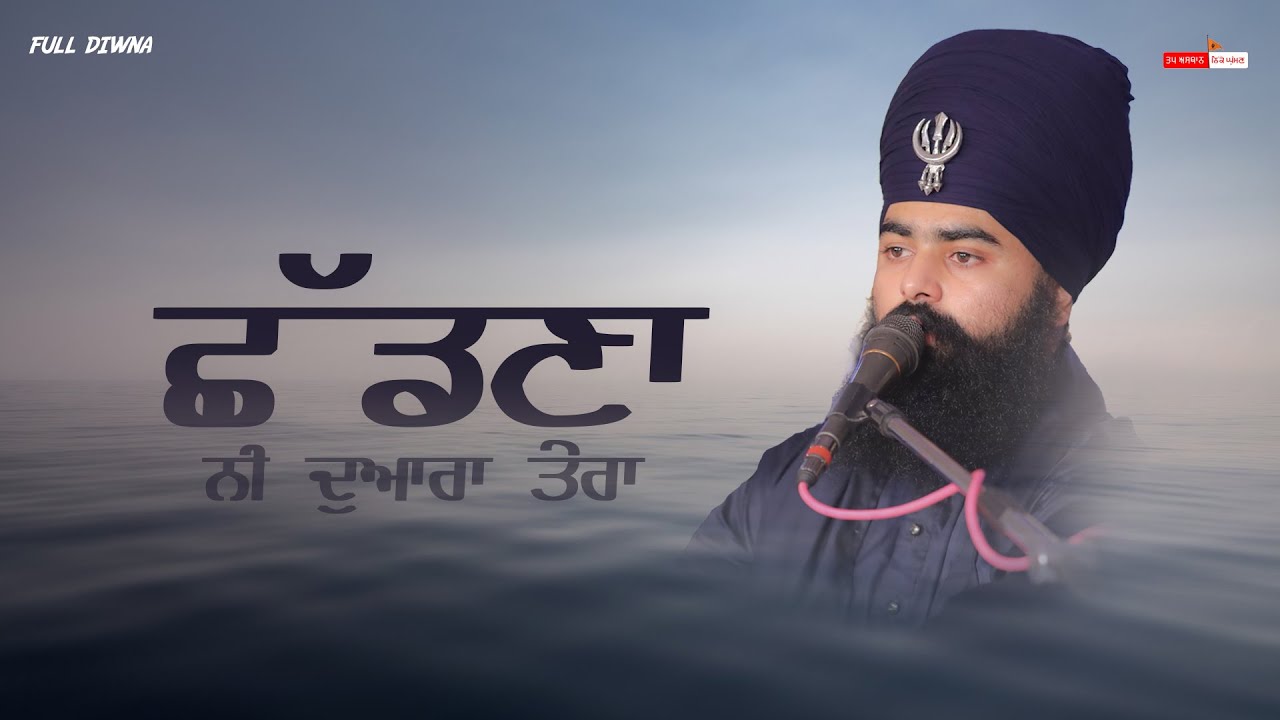 ਛੱਡਣਾ ਨੀ ਦੁਆਰਾ ਤੇਰਾ | Full Diwan | Baba Taranjit Singh Ji Khalsa Nikke Ghuman Wale