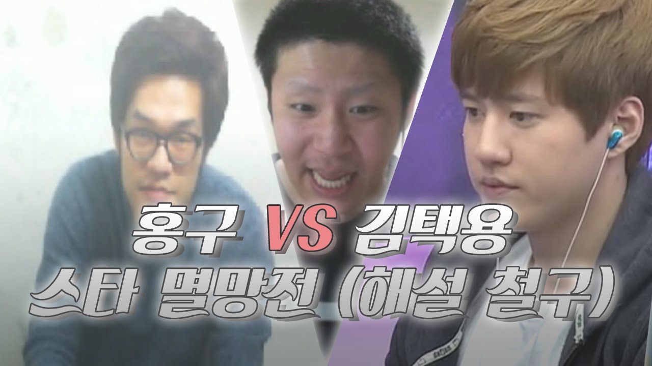 홍구 vs 김택용, 해설 철구! 스타 멸망전 (15.02.04 방송)