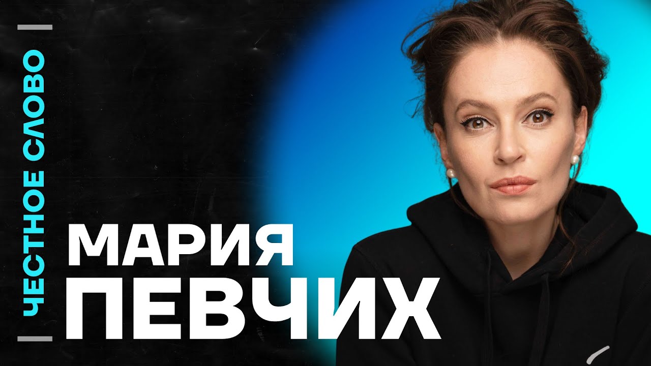 Певчих про любимчика Путина, жену Ротенберга и высказывание Пугачевой🎙 Честное слово с Марией Певчих